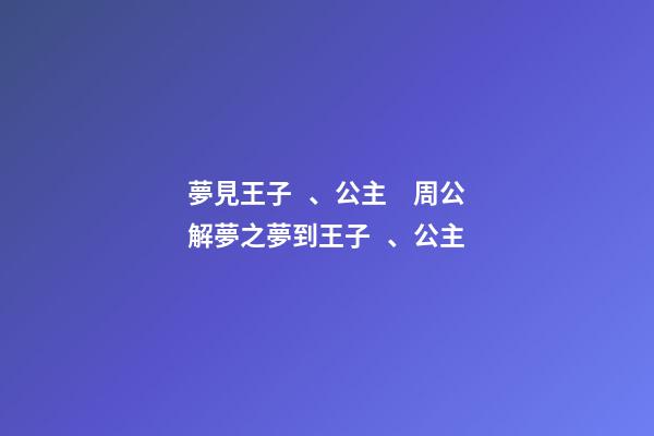 夢見王子、公主　周公解夢之夢到王子、公主